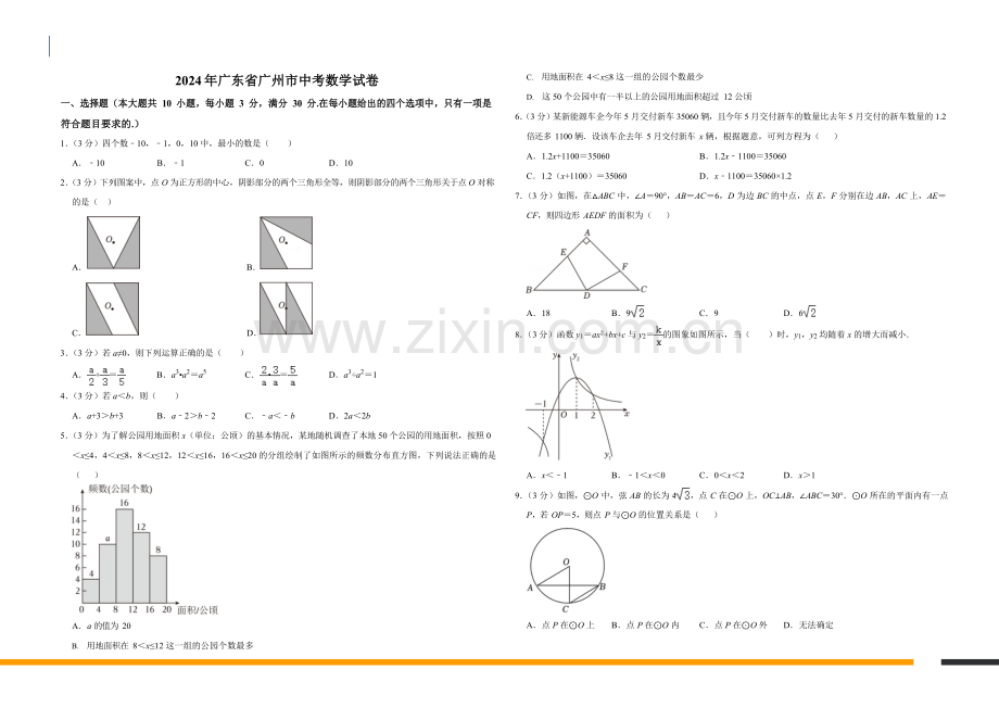 2024年广东省广州市数学中考试卷（含答案）.docx_第1页