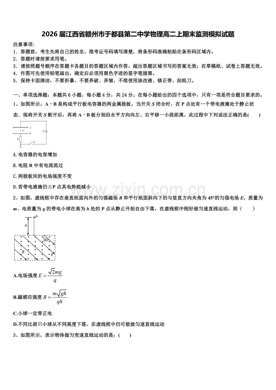 2026届江西省赣州市于都县第二中学物理高二上期末监测模拟试题含解析.doc_第1页