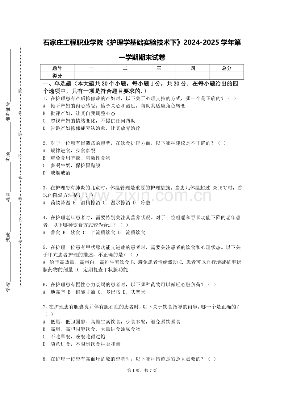石家庄工程职业学院《护理学基础实验技术下》2024-2025学年第一学期期末试卷.doc_第1页