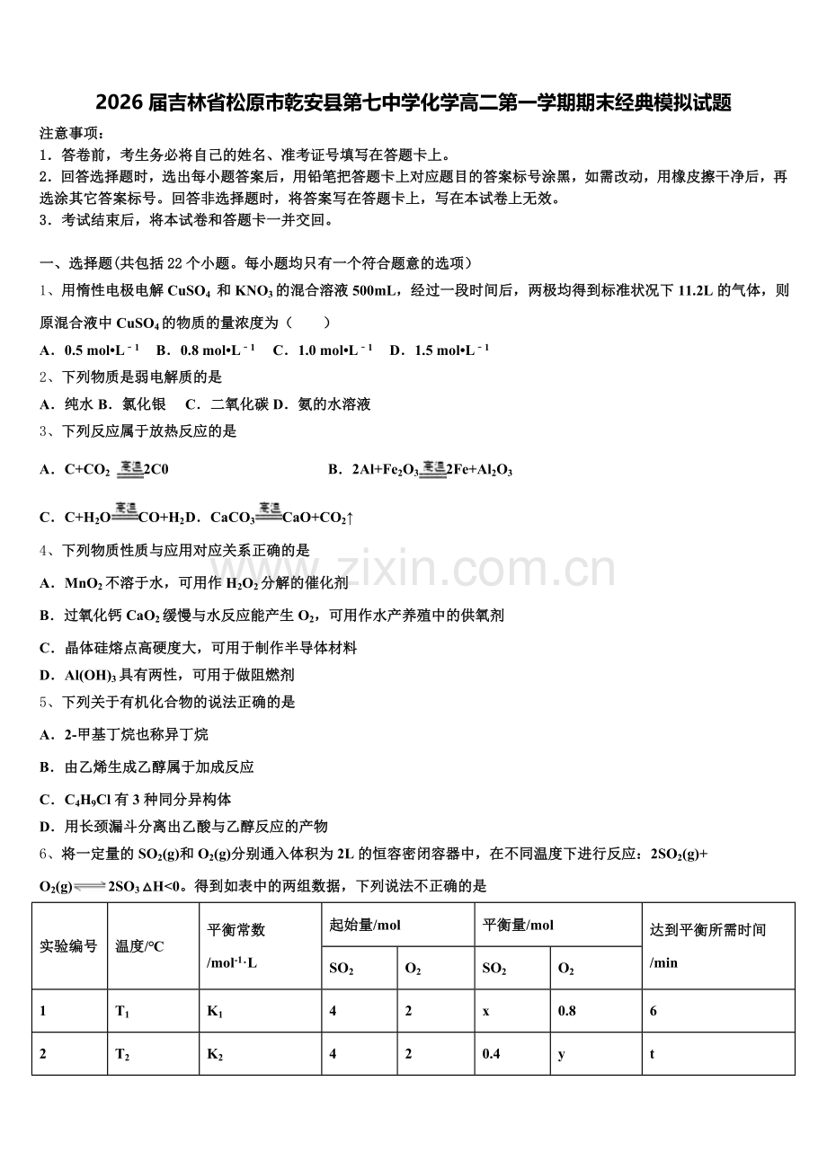 2026届吉林省松原市乾安县第七中学化学高二第一学期期末经典模拟试题含解析.doc_第1页