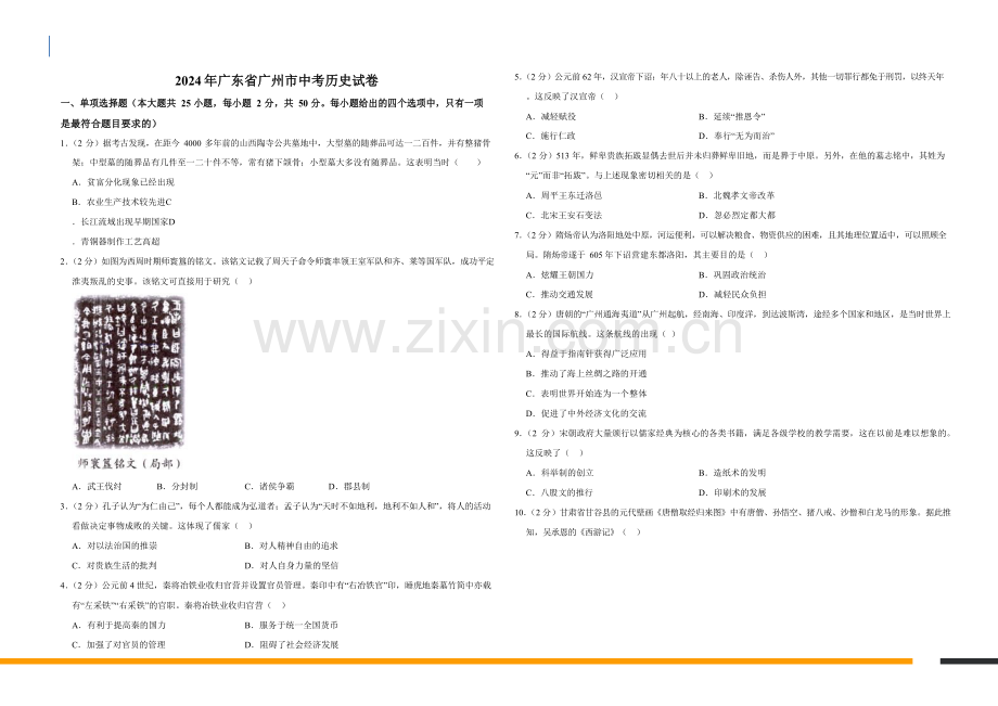 2024年广东省广州市历史中考试卷（含答案）.docx_第1页