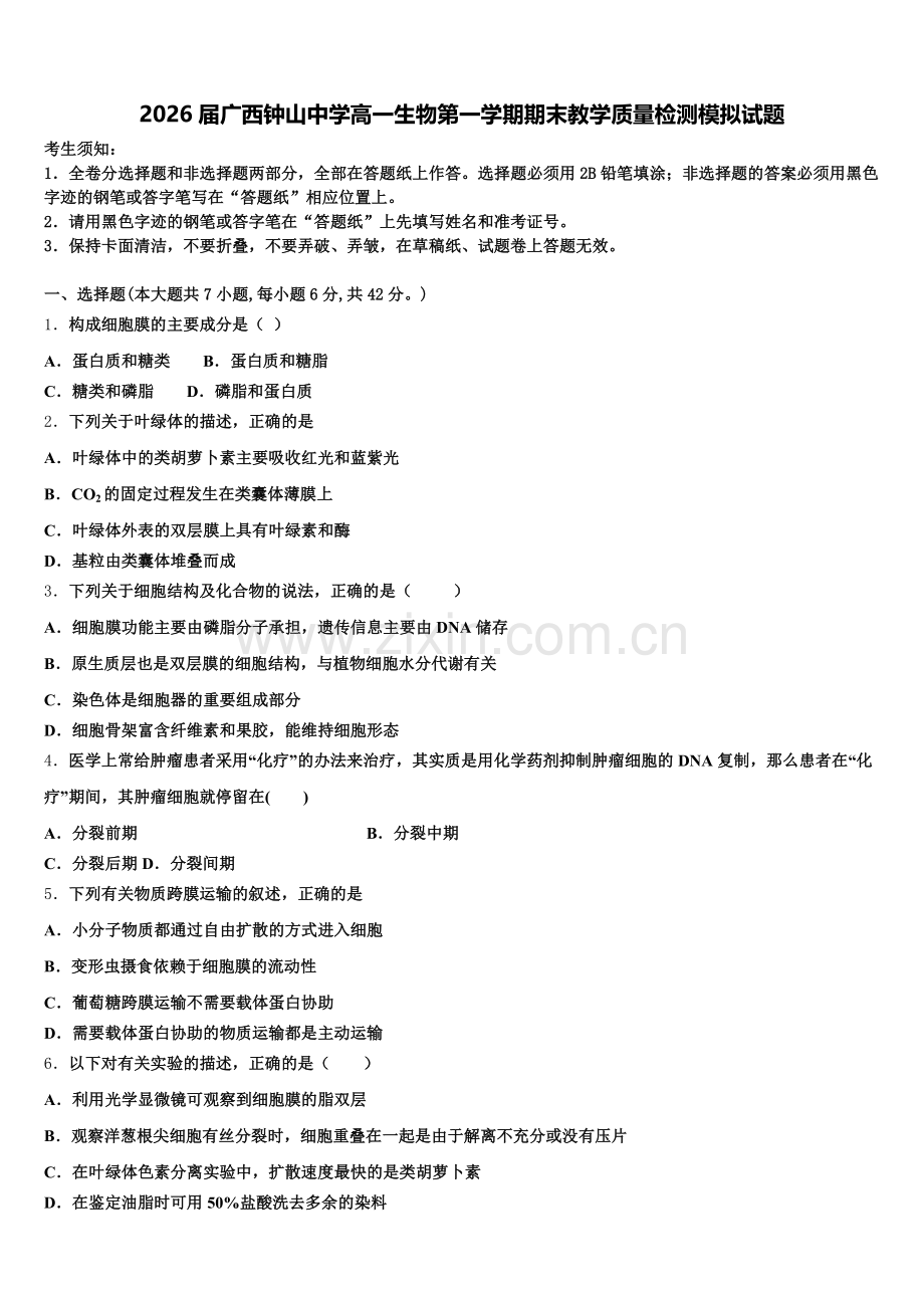 2026届广西钟山中学高一生物第一学期期末教学质量检测模拟试题含解析.doc_第1页