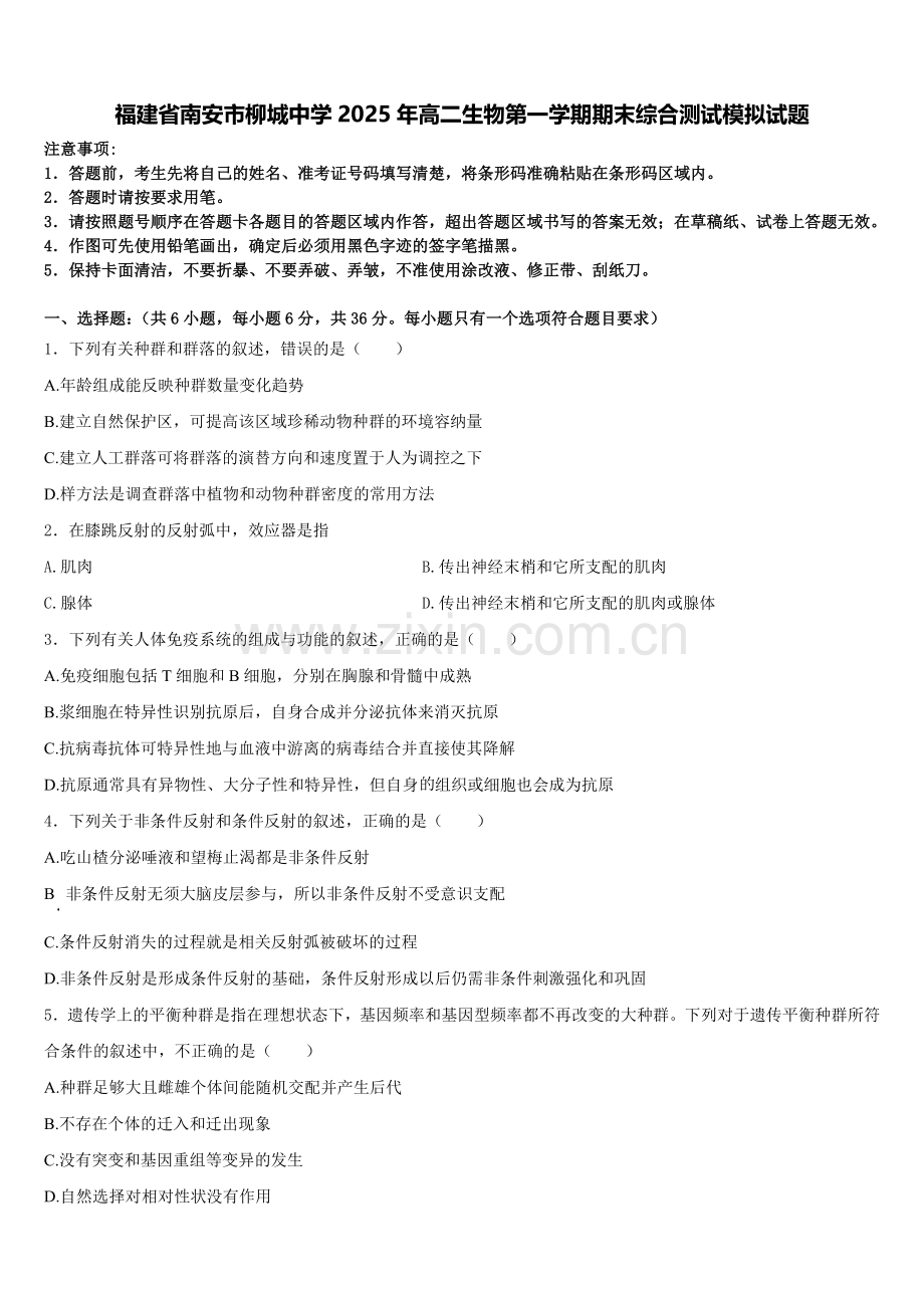 福建省南安市柳城中学2025年高二生物第一学期期末综合测试模拟试题含解析.doc_第1页