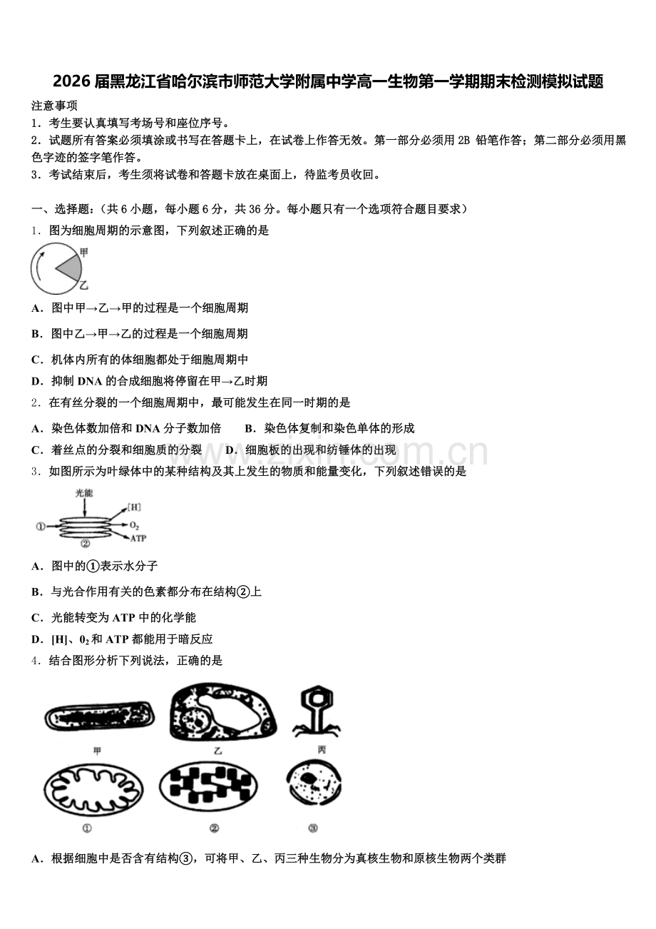 2026届黑龙江省哈尔滨市师范大学附属中学高一生物第一学期期末检测模拟试题含解析.doc_第1页