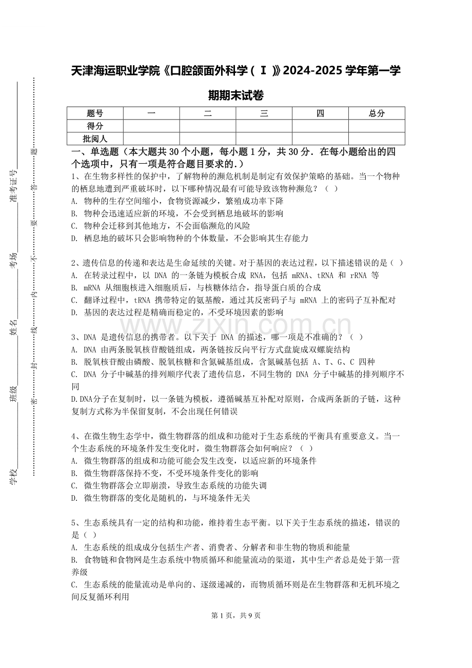 天津海运职业学院《口腔颌面外科学（Ⅰ）》2024-2025学年第一学期期末试卷.doc_第1页
