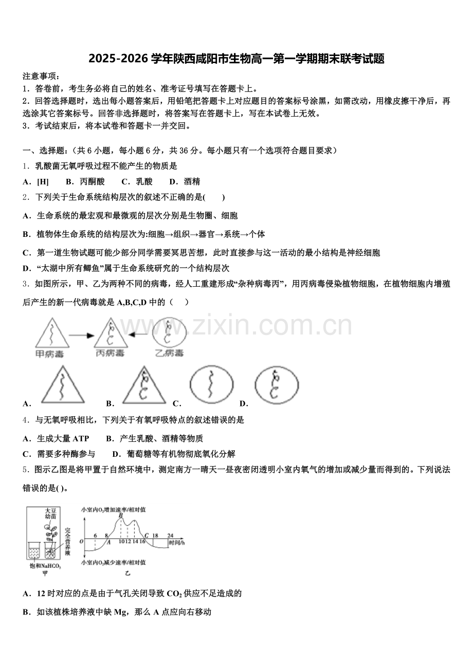 2025-2026学年陕西咸阳市生物高一第一学期期末联考试题含解析.doc_第1页
