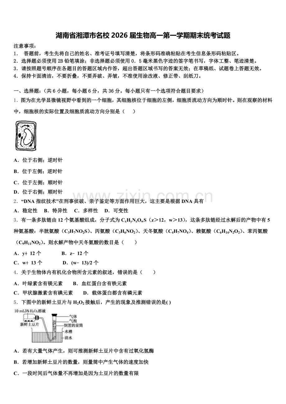 湖南省湘潭市名校2026届生物高一第一学期期末统考试题含解析.doc_第1页
