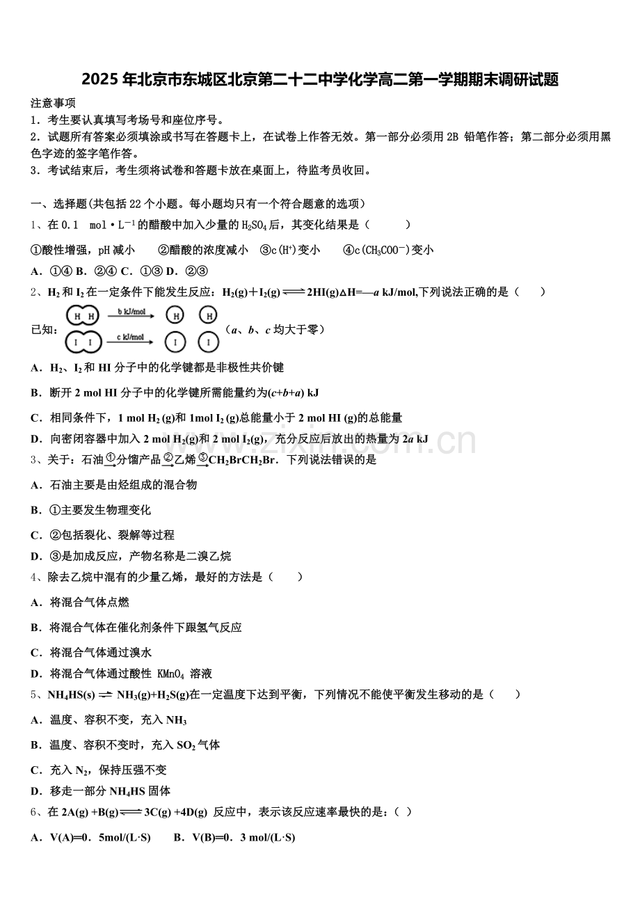 2025年北京市东城区北京第二十二中学化学高二第一学期期末调研试题含解析.doc_第1页
