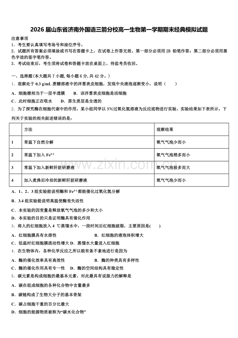 2026届山东省济南外国语三箭分校高一生物第一学期期末经典模拟试题含解析.doc_第1页