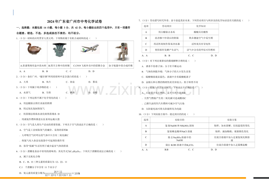 2024年广东省广州市化学中考试卷（含答案）.docx_第1页