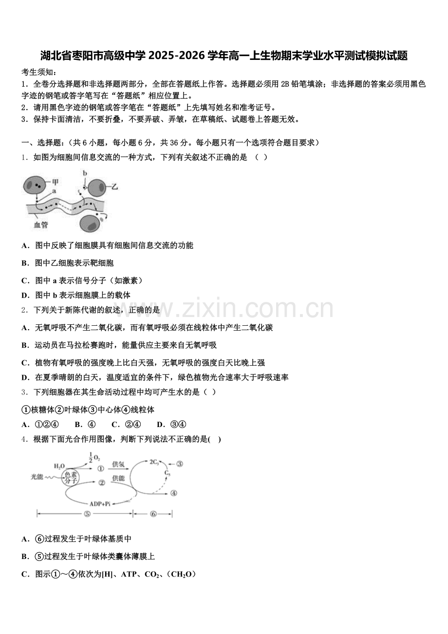 湖北省枣阳市高级中学2025-2026学年高一上生物期末学业水平测试模拟试题含解析.doc_第1页