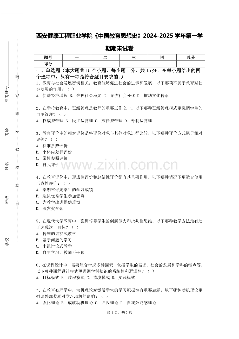 西安健康工程职业学院《中国教育思想史》2024-2025学年第一学期期末试卷.doc_第1页