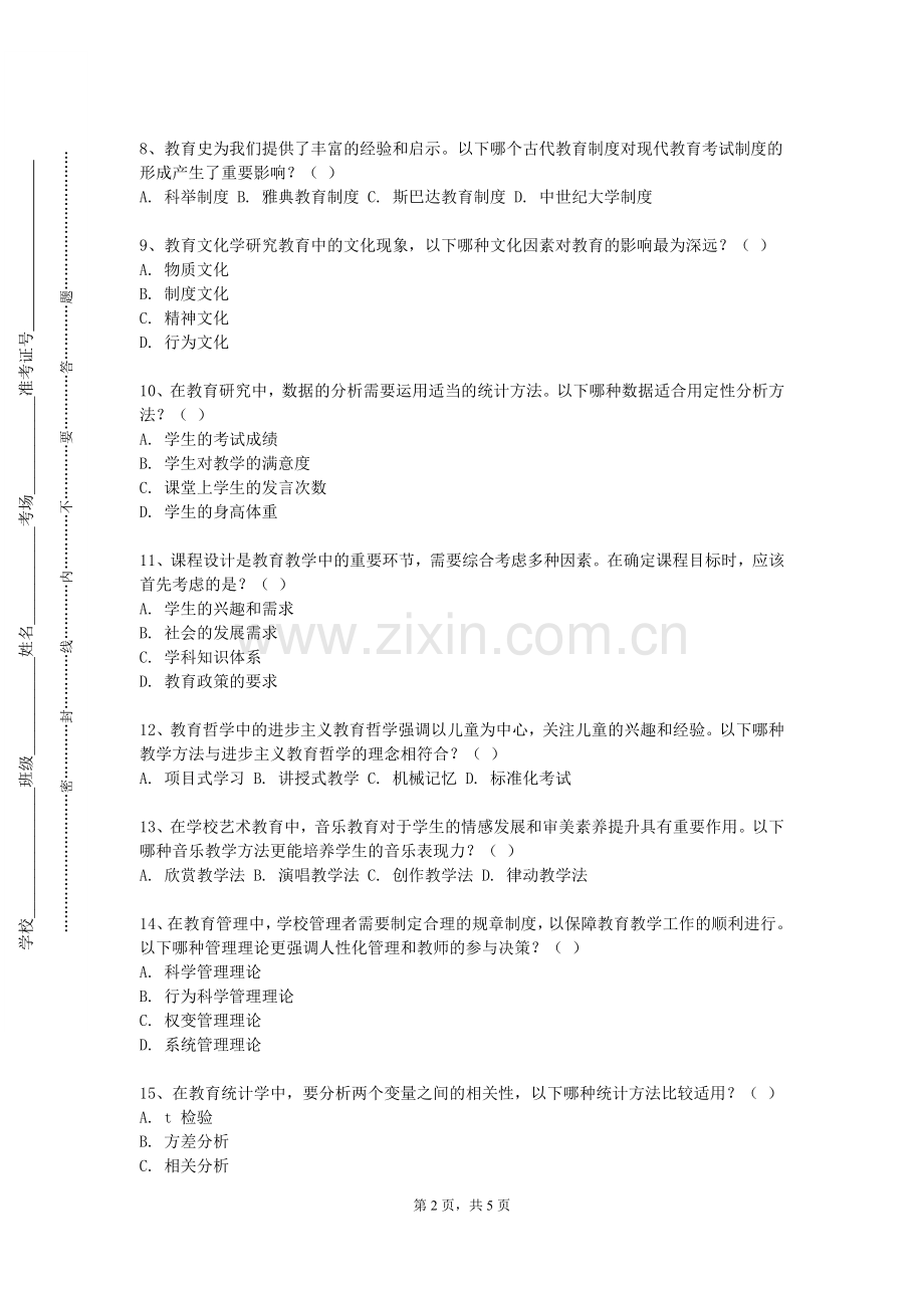 西安健康工程职业学院《中国教育思想史》2024-2025学年第一学期期末试卷.doc_第2页