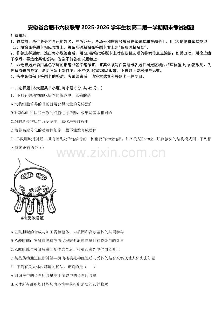 安徽省合肥市六校联考2025-2026学年生物高二第一学期期末考试试题含解析.doc_第1页