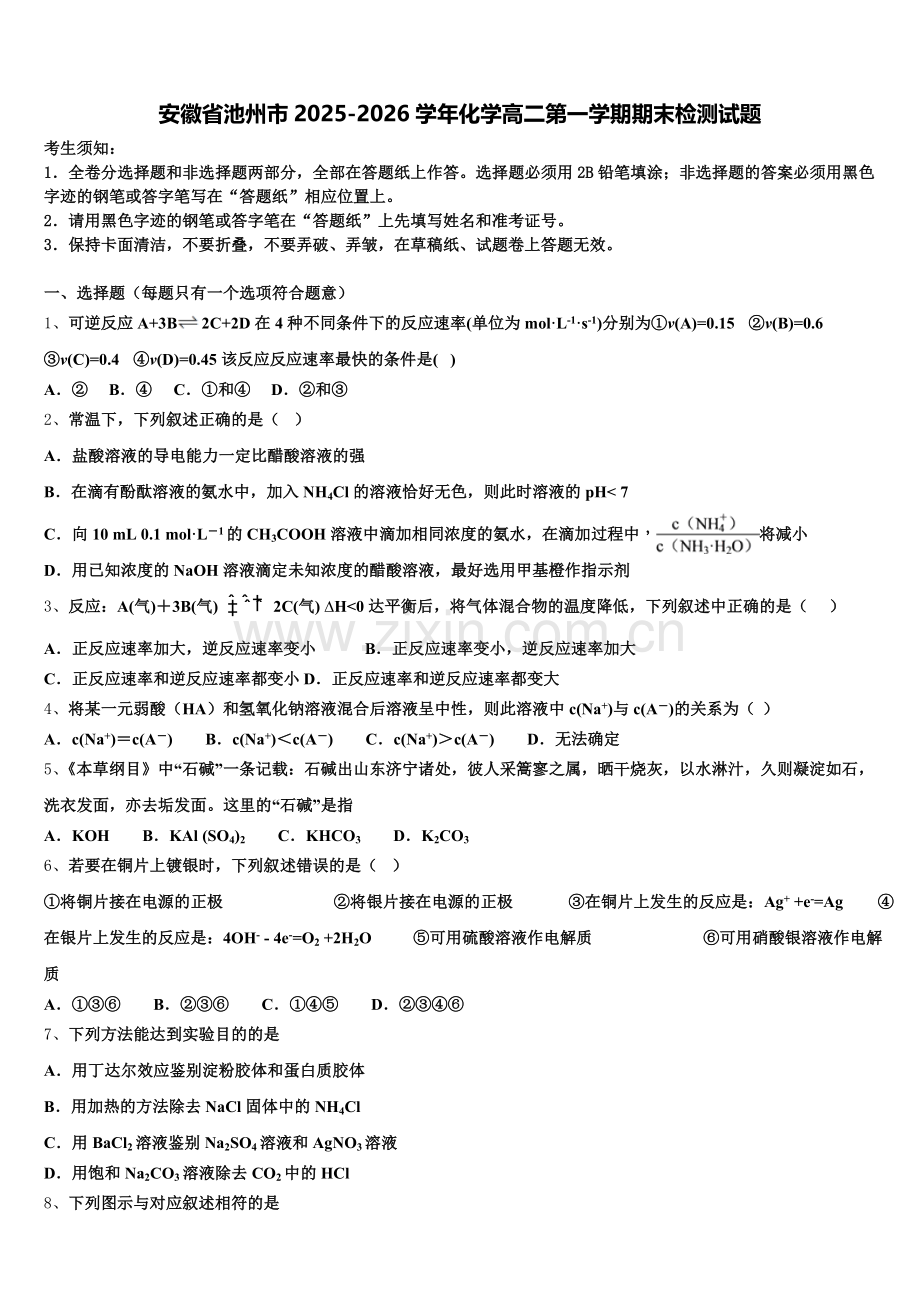安徽省池州市2025-2026学年化学高二第一学期期末检测试题含解析.doc_第1页