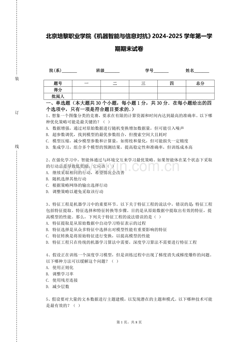 北京培黎职业学院《机器智能与信息对抗》2024-2025学年第一学期期末试卷.doc_第1页