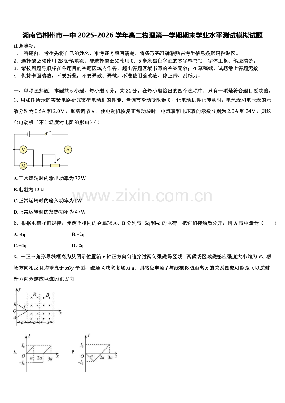 湖南省郴州市一中2025-2026学年高二物理第一学期期末学业水平测试模拟试题含解析.doc_第1页