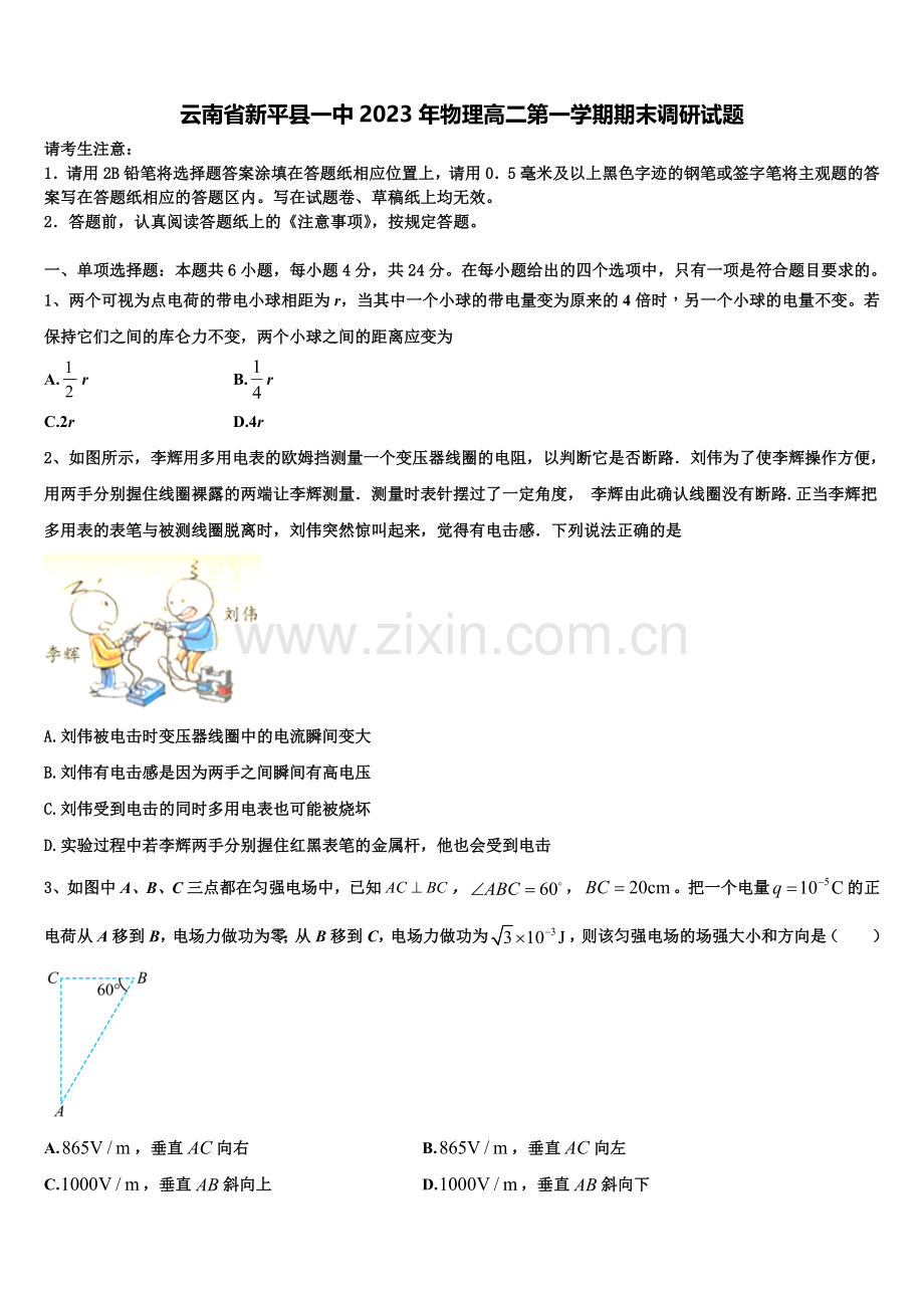 云南省新平县一中2023年物理高二第一学期期末调研试题含解析.doc_第1页