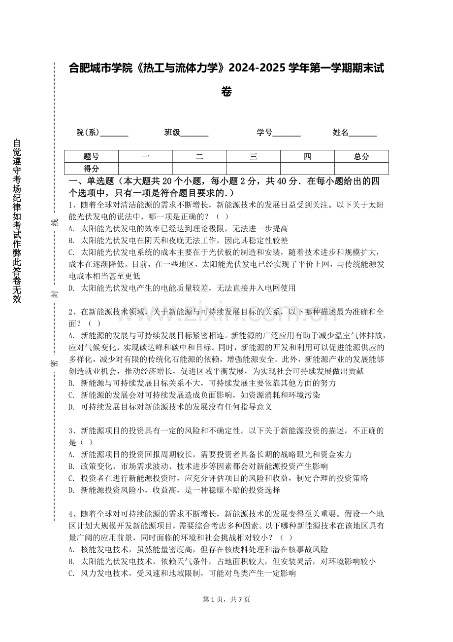 合肥城市学院《热工与流体力学》2024-2025学年第一学期期末试卷.doc_第1页