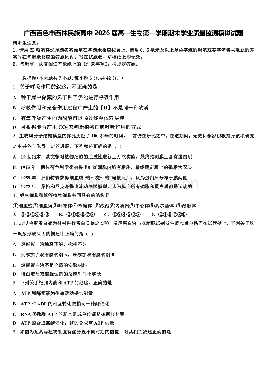 广西百色市西林民族高中2026届高一生物第一学期期末学业质量监测模拟试题含解析.doc_第1页