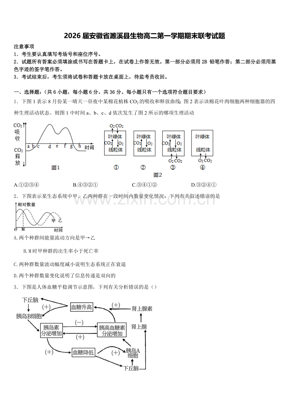 2026届安徽省濉溪县生物高二第一学期期末联考试题含解析.doc_第1页
