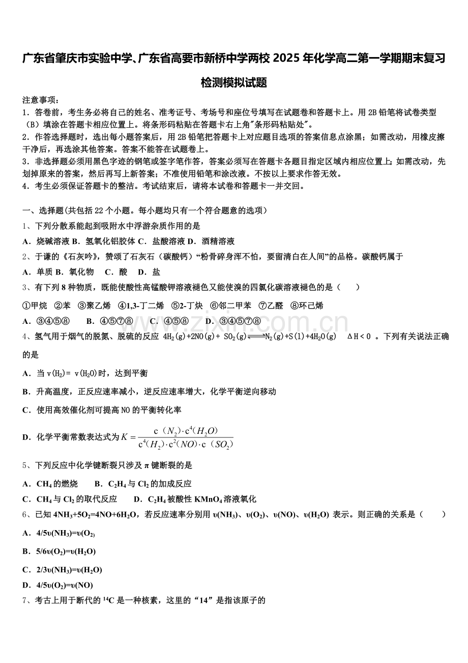 广东省肇庆市实验中学、广东省高要市新桥中学两校2025年化学高二第一学期期末复习检测模拟试题含解析.doc_第1页