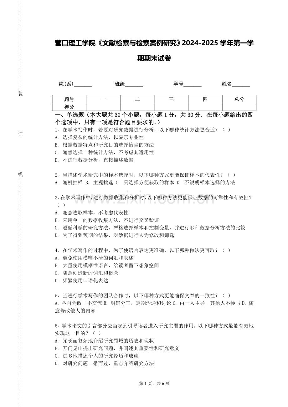 营口理工学院《文献检索与检索案例研究》2024-2025学年第一学期期末试卷.doc_第1页