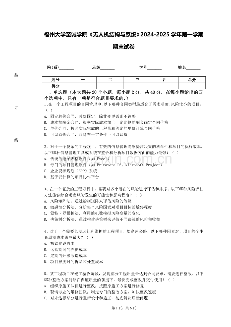 福州大学至诚学院《无人机结构与系统》2024-2025学年第一学期期末试卷.doc_第1页