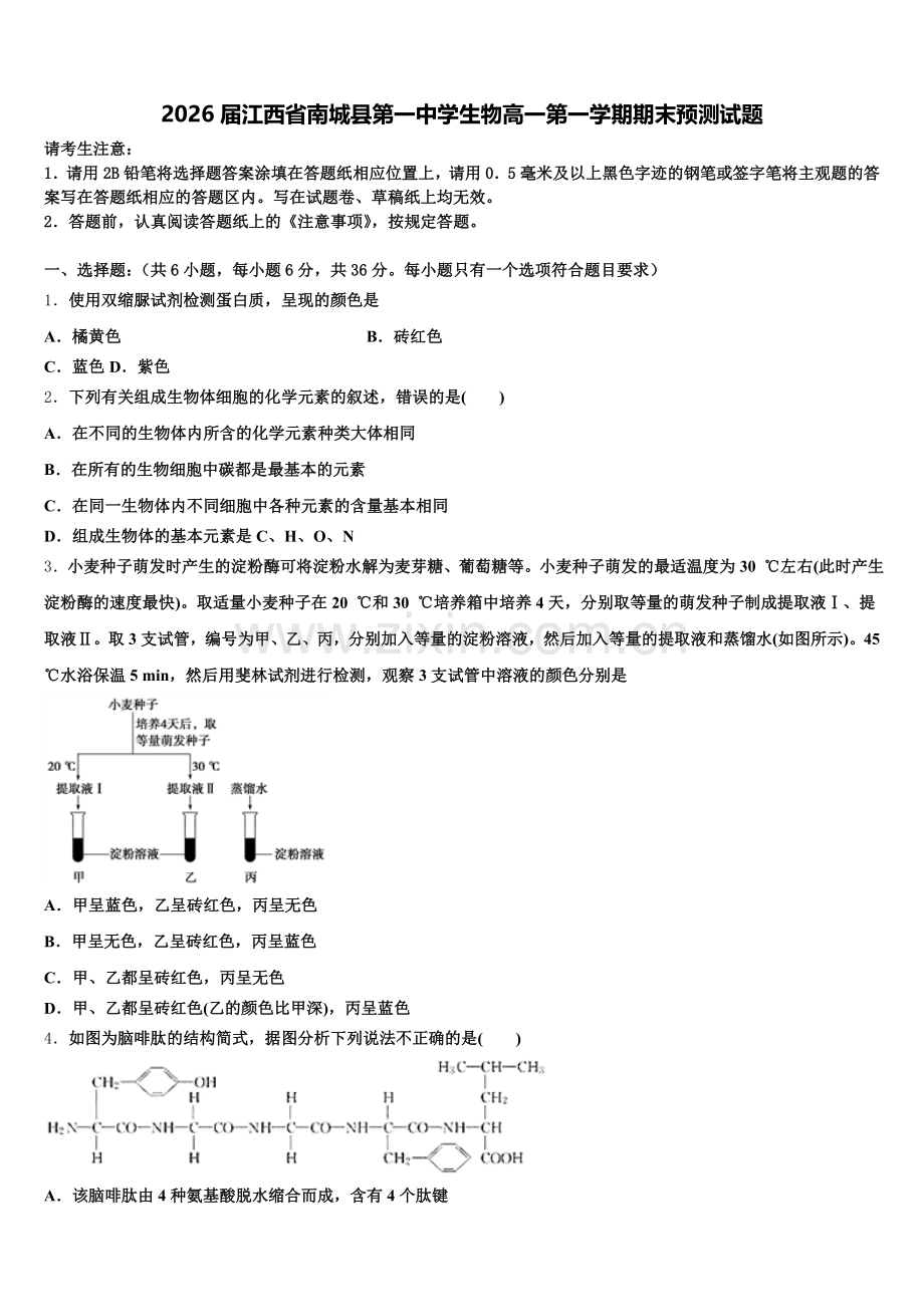 2026届江西省南城县第一中学生物高一第一学期期末预测试题含解析.doc_第1页