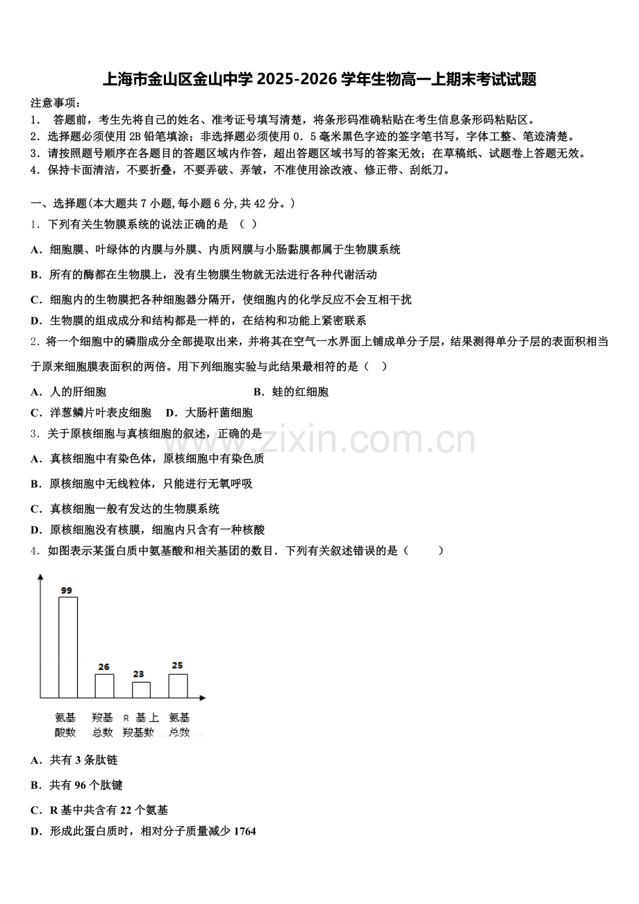 上海市金山区金山中学2025-2026学年生物高一上期末考试试题含解析.doc_第1页