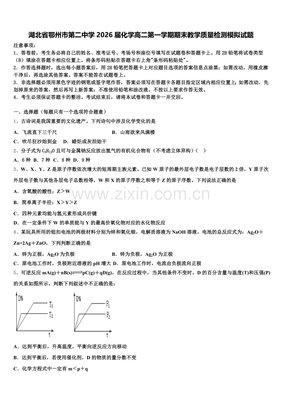 湖北省鄂州市第二中学2026届化学高二第一学期期末教学质量检测模拟试题含解析.doc_第1页