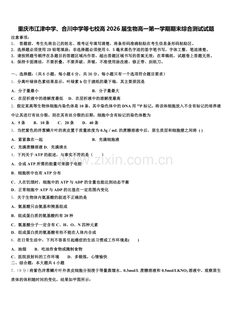 重庆市江津中学、合川中学等七校高2026届生物高一第一学期期末综合测试试题含解析.doc_第1页