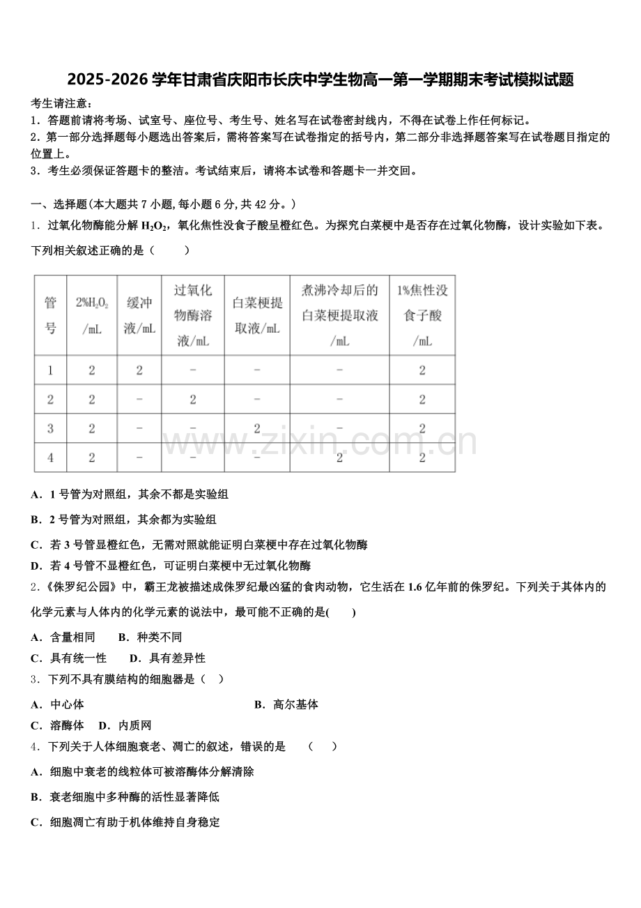 2025-2026学年甘肃省庆阳市长庆中学生物高一第一学期期末考试模拟试题含解析.doc_第1页