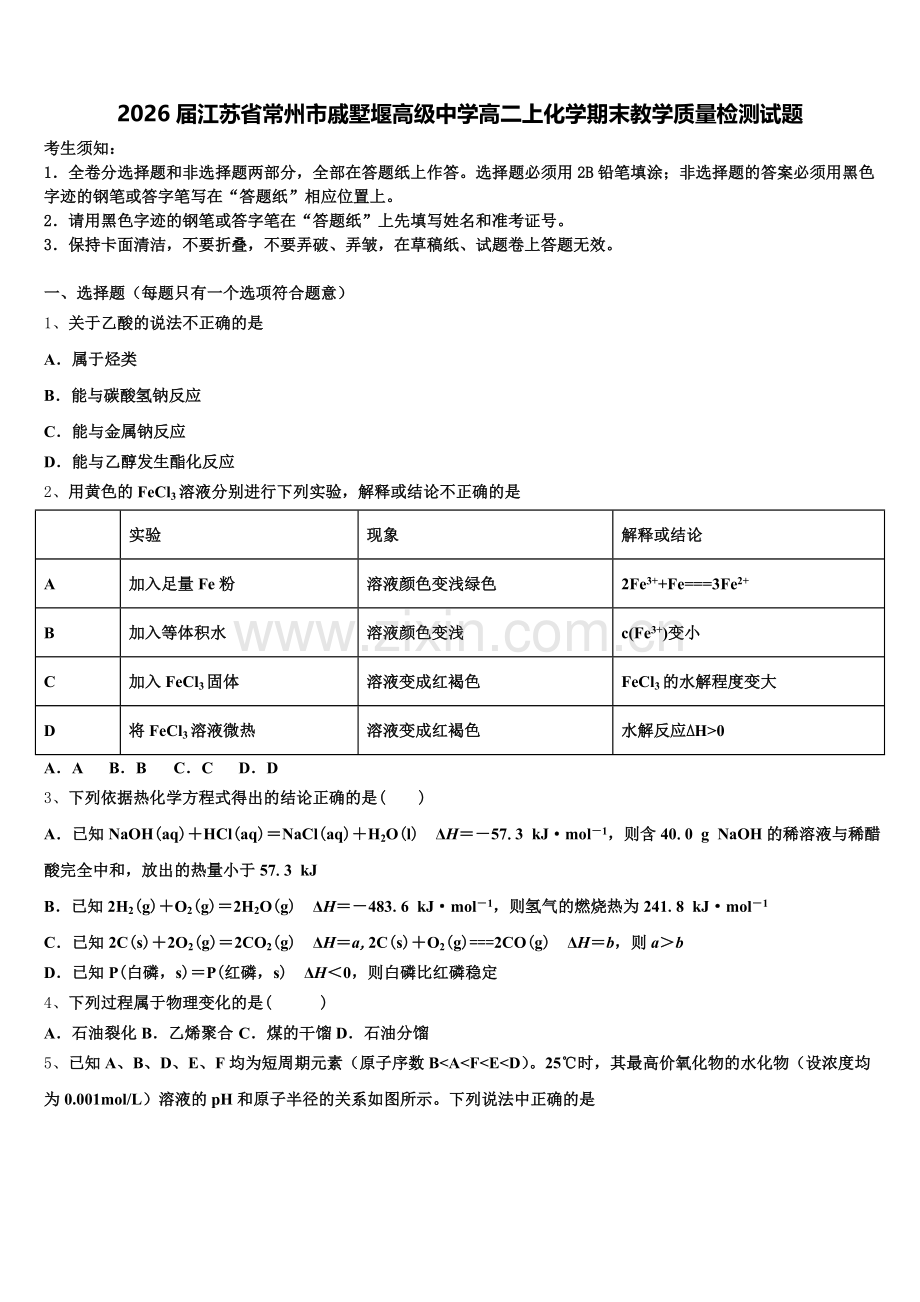 2026届江苏省常州市戚墅堰高级中学高二上化学期末教学质量检测试题含解析.doc_第1页