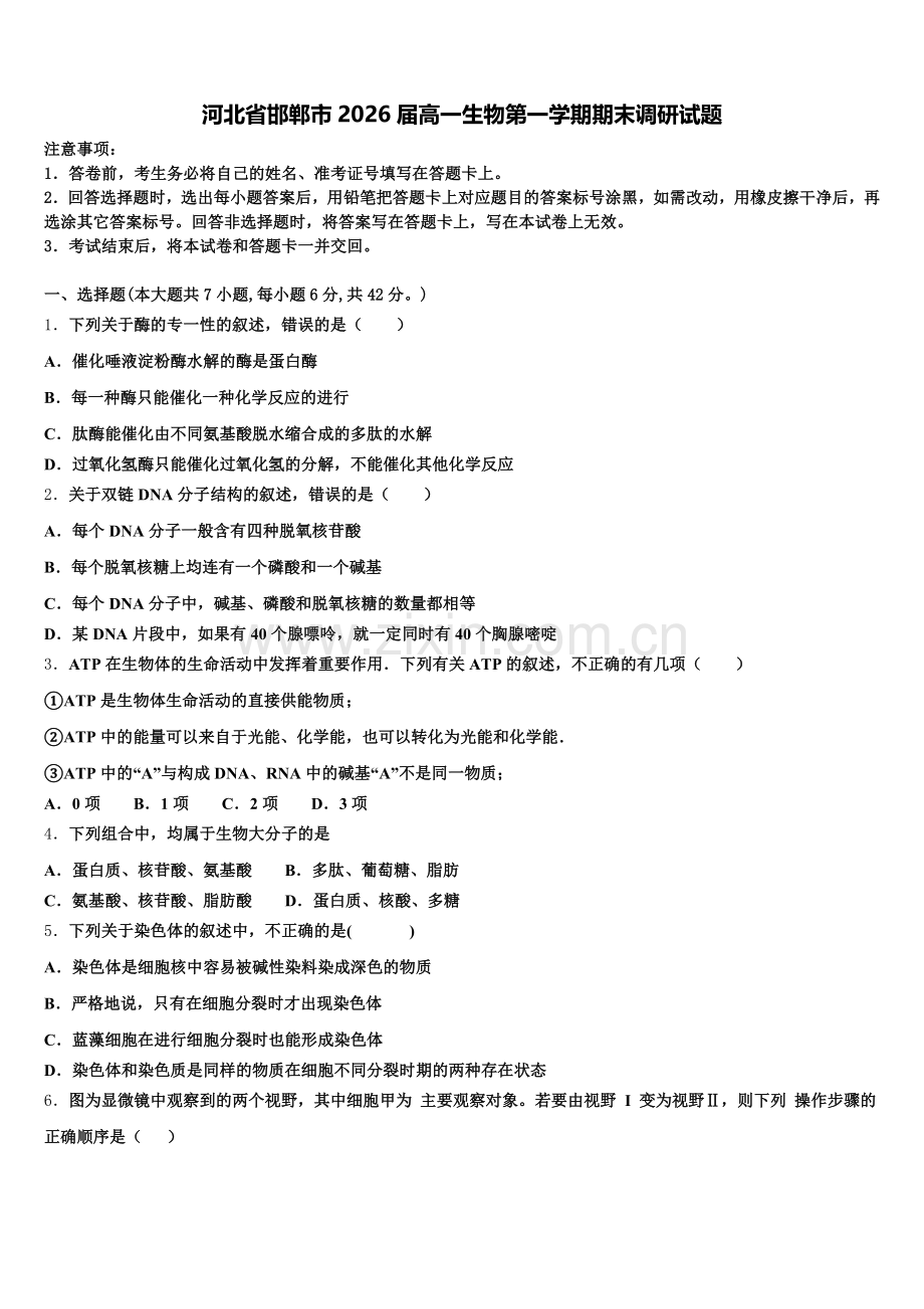 河北省邯郸市2026届高一生物第一学期期末调研试题含解析.doc_第1页