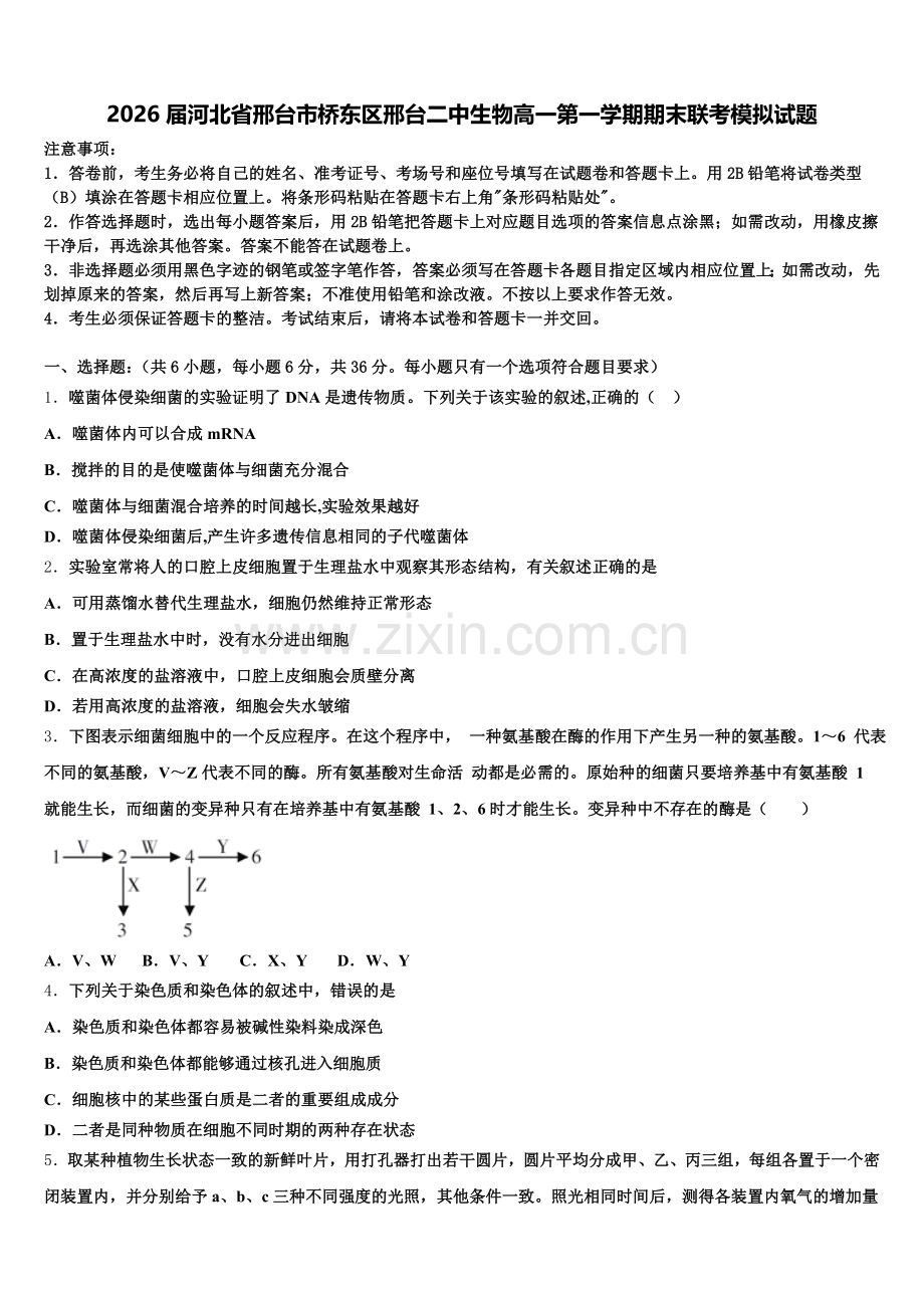 2026届河北省邢台市桥东区邢台二中生物高一第一学期期末联考模拟试题含解析.doc_第1页