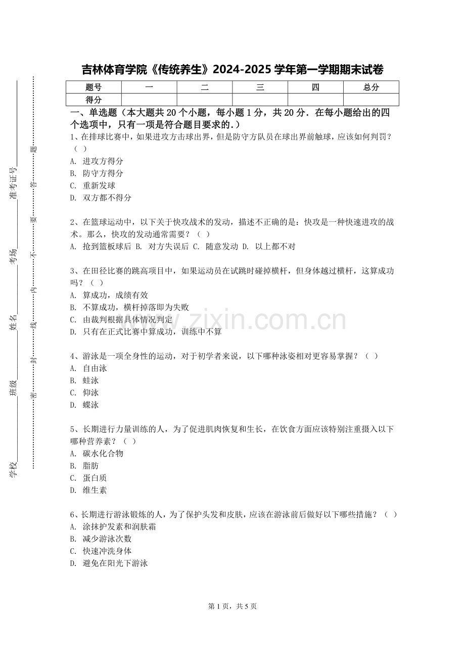 吉林体育学院《传统养生》2024-2025学年第一学期期末试卷.doc_第1页