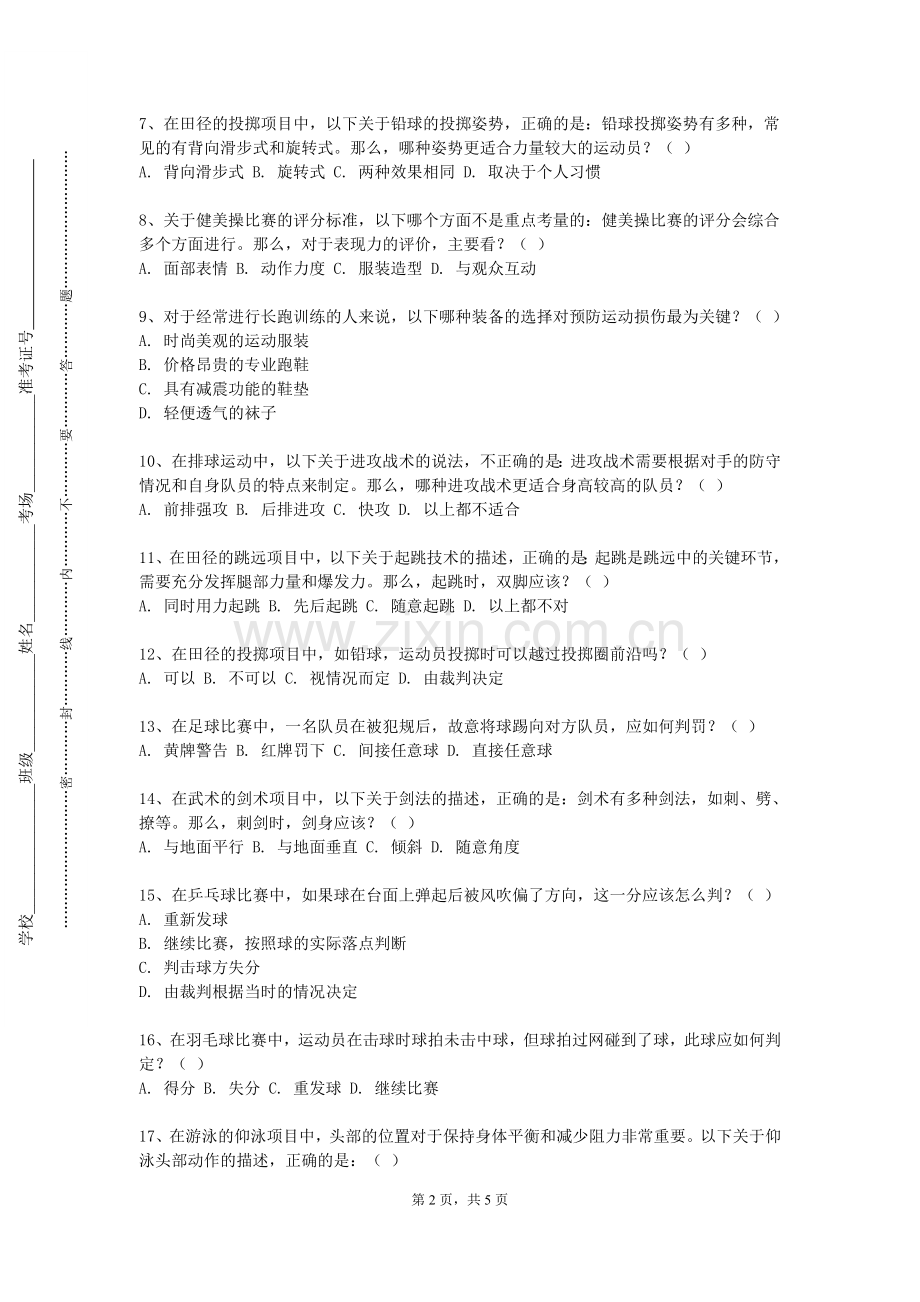 吉林体育学院《传统养生》2024-2025学年第一学期期末试卷.doc_第2页