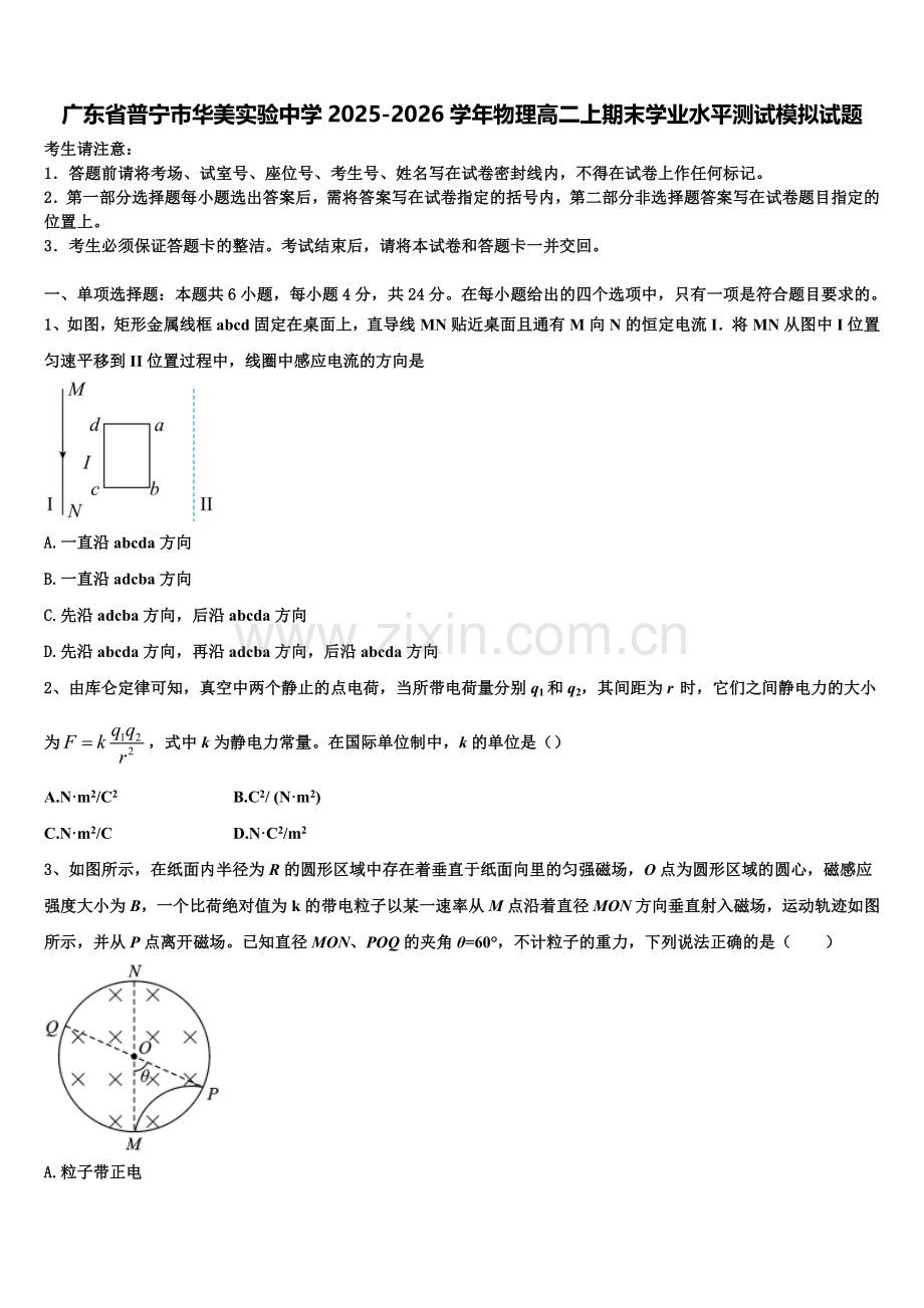 广东省普宁市华美实验中学2025-2026学年物理高二上期末学业水平测试模拟试题含解析.doc_第1页