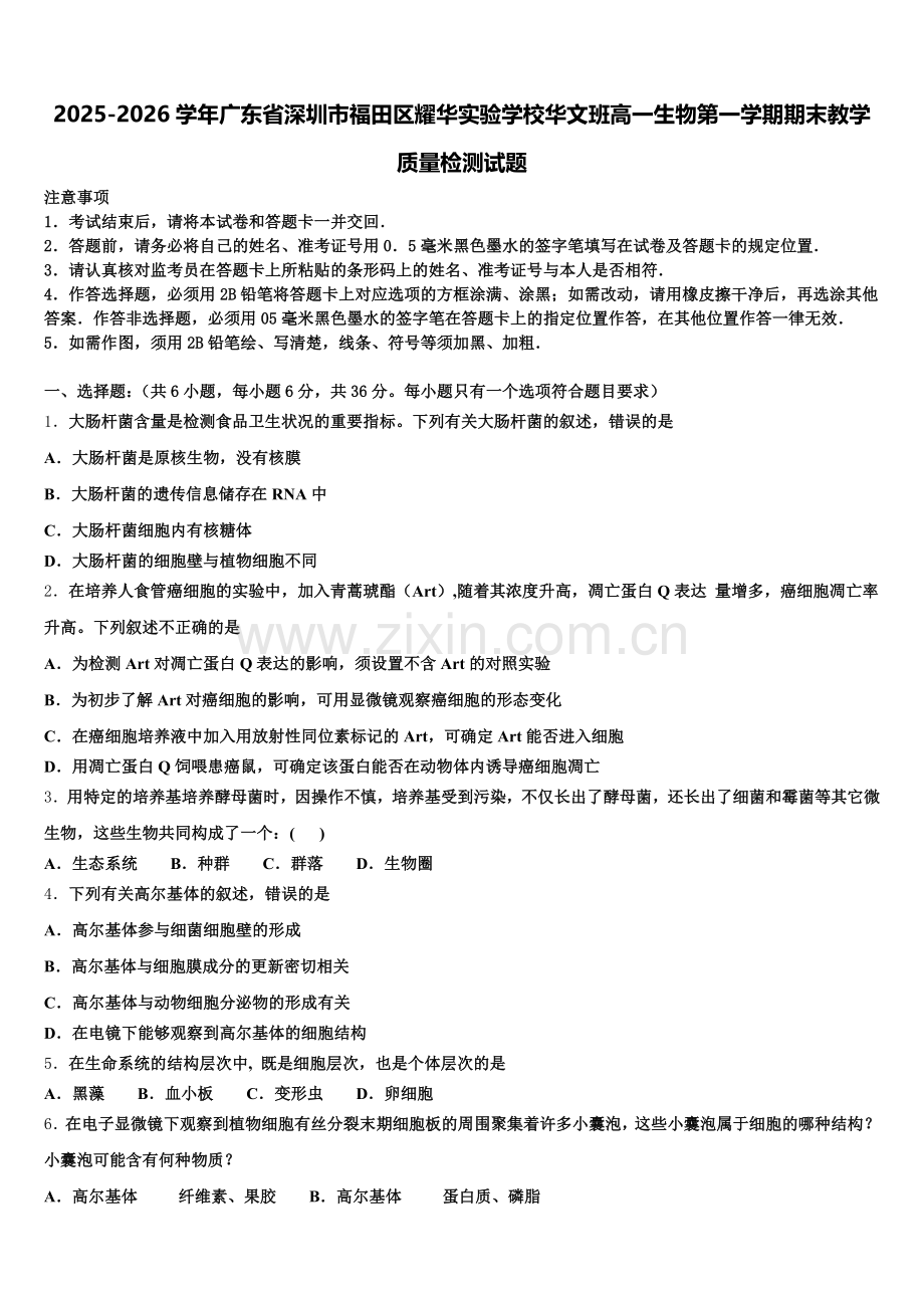 2025-2026学年广东省深圳市福田区耀华实验学校华文班高一生物第一学期期末教学质量检测试题含解析.doc_第1页
