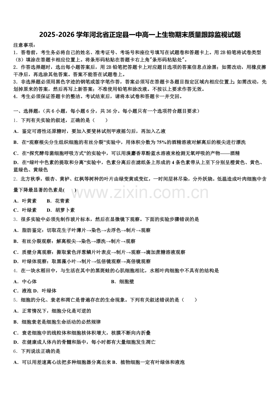 2025-2026学年河北省正定县一中高一上生物期末质量跟踪监视试题含解析.doc_第1页