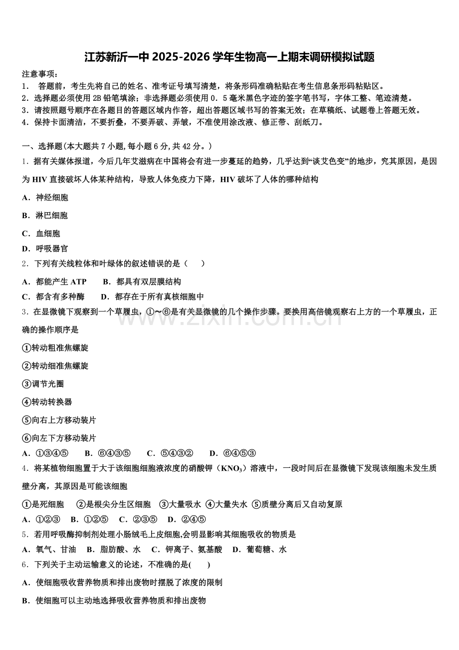 江苏新沂一中2025-2026学年生物高一上期末调研模拟试题含解析.doc_第1页