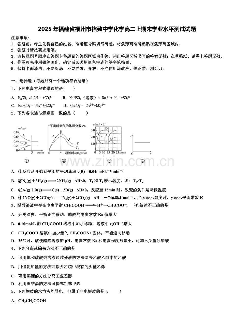 2025年福建省福州市格致中学化学高二上期末学业水平测试试题含解析.doc_第1页