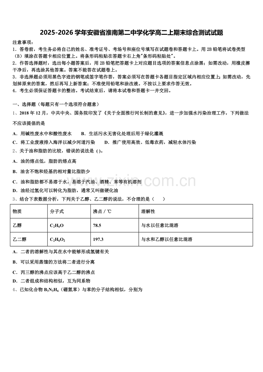 2025-2026学年安徽省淮南第二中学化学高二上期末综合测试试题含解析.doc_第1页