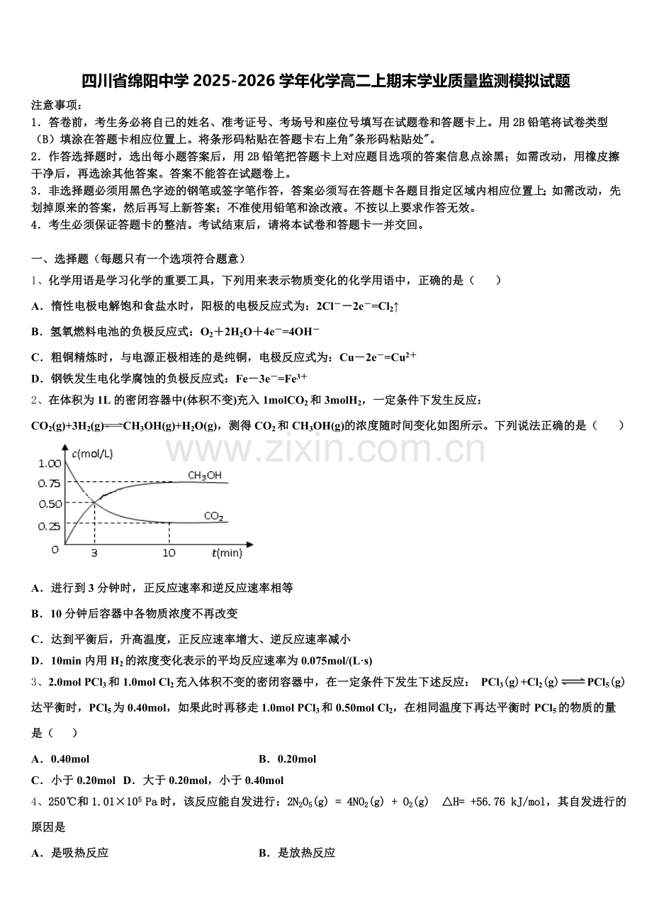 四川省绵阳中学2025-2026学年化学高二上期末学业质量监测模拟试题含解析.doc_第1页