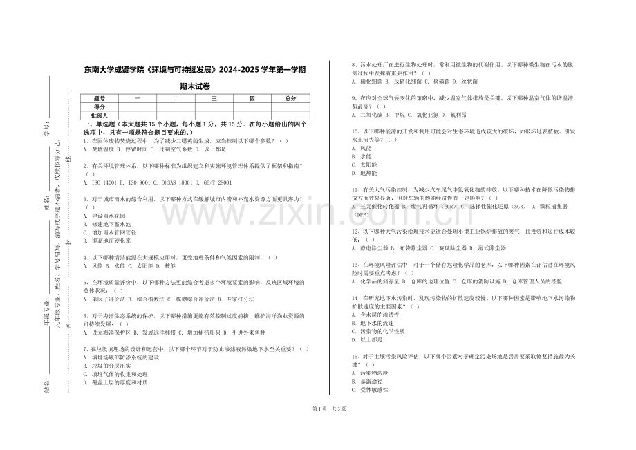 东南大学成贤学院《环境与可持续发展》2024-2025学年第一学期期末试卷.doc_第1页