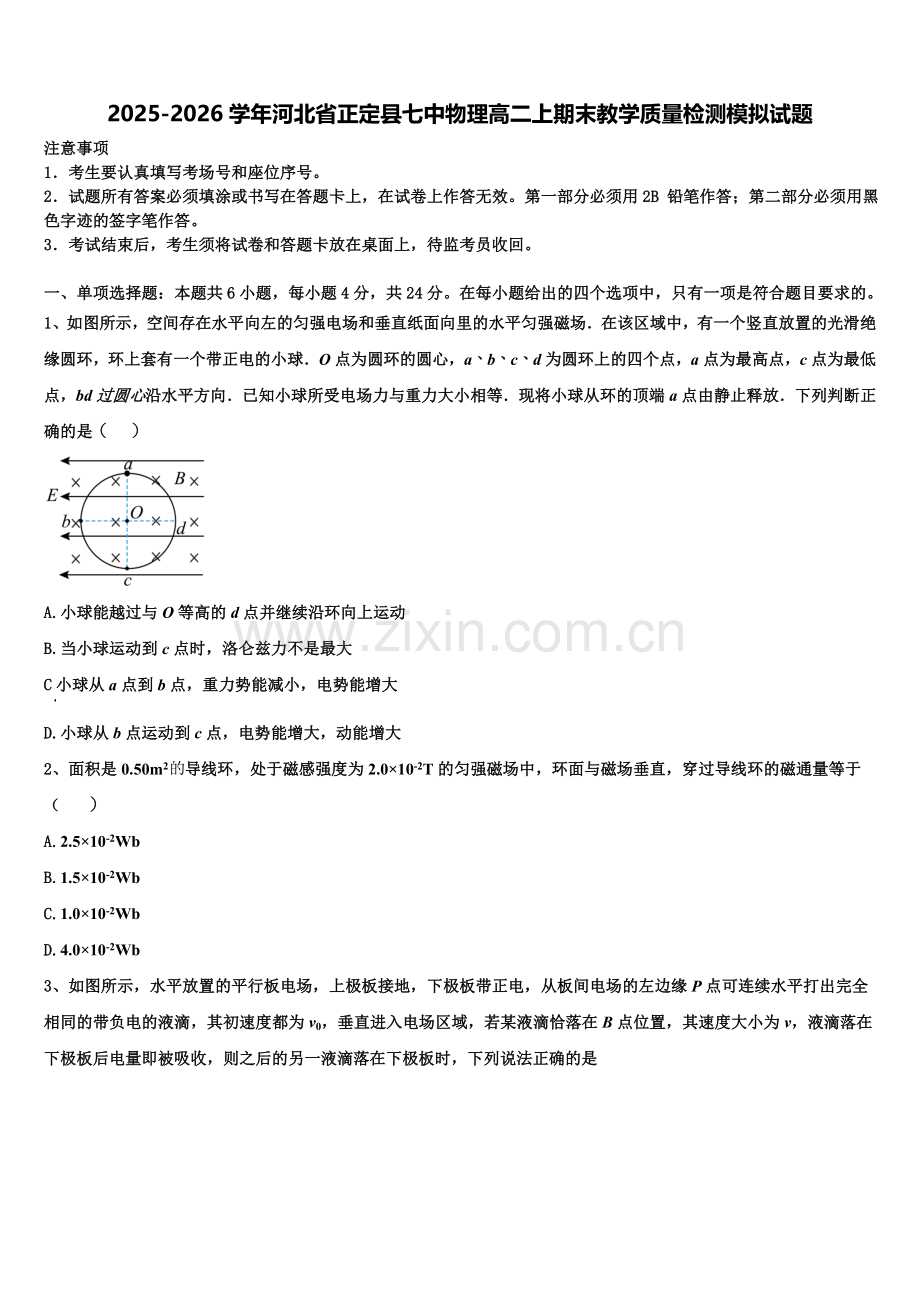 2025-2026学年河北省正定县七中物理高二上期末教学质量检测模拟试题含解析.doc_第1页