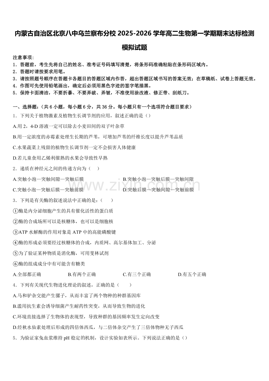 内蒙古自治区北京八中乌兰察布分校2025-2026学年高二生物第一学期期末达标检测模拟试题含解析.doc_第1页