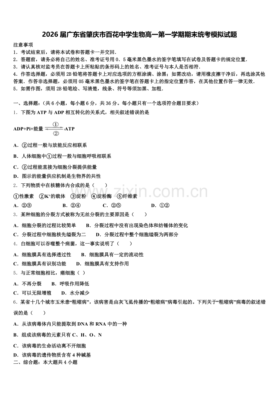 2026届广东省肇庆市百花中学生物高一第一学期期末统考模拟试题含解析.doc_第1页