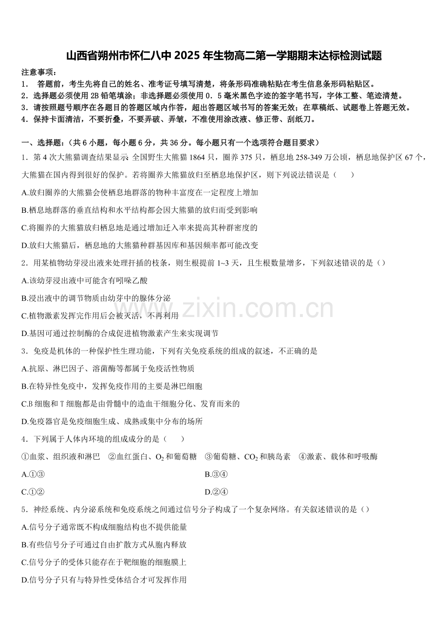 山西省朔州市怀仁八中2025年生物高二第一学期期末达标检测试题含解析.doc_第1页
